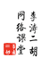 李涛二胡
