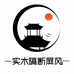 六木实木门窗隔断移门工厂