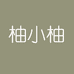 柚小柚