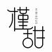 桐乡市濮院槿甜服装店的小店