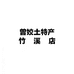 竹溪农家土特产