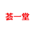 荟一堂官方旗舰店