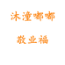 沐潼嘟嘟敬业福优选供应链