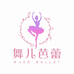 舞儿芭蕾的小店