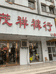 周口市川汇区趁新服饰店的小店
