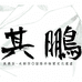 其鹏信阳毛尖