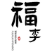 漳平市永福李伟海花木场的小店
