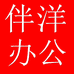 伴洋文具