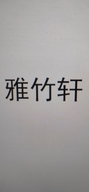 雅竹轩工艺品店