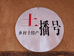 土播号特产店