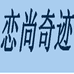 恋尚奇迹