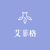 艾菲格