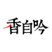 香自吟上海奥欧电子商务有限公司紫砂专卖店