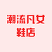 深圳市龙华区潮流凡女鞋批发部的小店