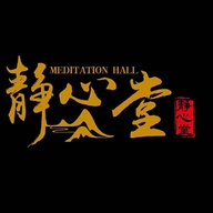 静心堂石壶