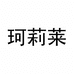 珂莉莱服饰旗舰店