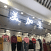 杭州四季青服装市场吴茹茹服装店的小店