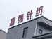 桐庐嘉锦针纺有限公司的小店