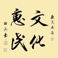 惠和文化藏书馆
