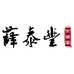 薛泰丰官酱园