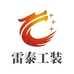冀南新区雷泰服装厂的小店
