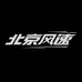北京风速摩托邦文化传播有限公司