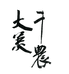 日照市大千茶业有限公司
