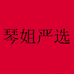 东莞市大岭山琴姐服装店的小店