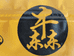 牛东东潮府坚果专卖店