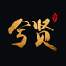 兮贤有限公司的小店