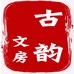 古韵文房