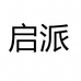 启派