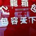 绛县横水镇珍常皮具店的小店