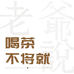 西双版纳不将就茶业有限责任公司的小店