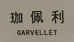 珈佩利首饰