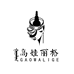 篙娃丽格的小店