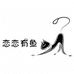 武汉市江汉区恋恋有鱼电子商务经营部的小店