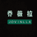 JOVINLLA乔薇拉母婴