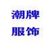 讯强鞋业