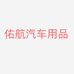 佑航车品