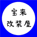 宝来改装屋