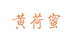 甘肃黄荷蜜商贸有限责任公司的小店