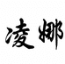 泉州娜雅的小店