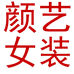 颜艺大码女装