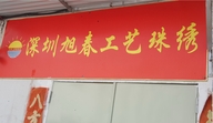 深圳南山区旭春工艺珠绣店的小店