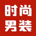 是久服饰旗舰店
