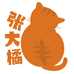 张大橘的小店