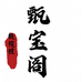 吴中区香山甄宝阁工艺品工作室的小店
