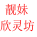 靓妹欣灵坊服装店