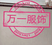 桐乡市濮院万一服装厂的小店